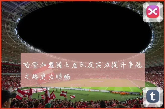 哈登加盟骑士后队友实力提升争冠之路更为顺畅