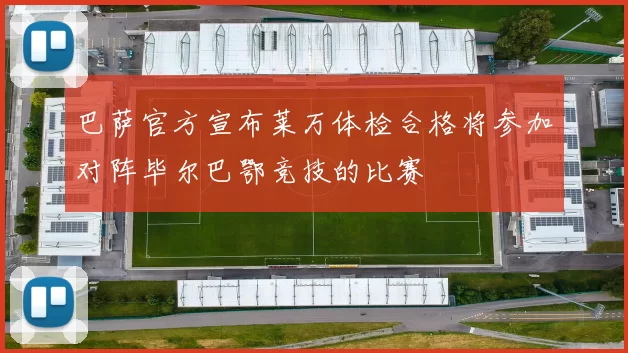 巴萨官方宣布莱万体检合格将参加对阵毕尔巴鄂竞技的比赛
