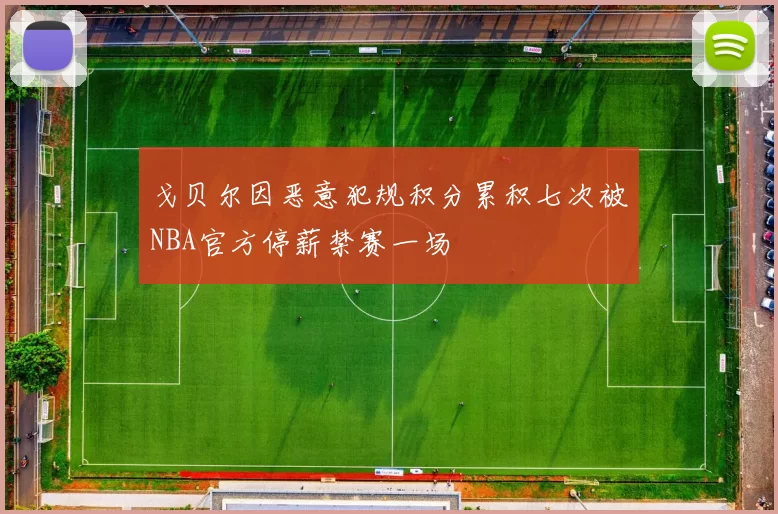 戈贝尔因恶意犯规积分累积七次被NBA官方停薪禁赛一场